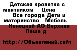 Детская кроватка с маятником. › Цена ­ 9 000 - Все города Дети и материнство » Мебель   . Ненецкий АО,Верхняя Пеша д.